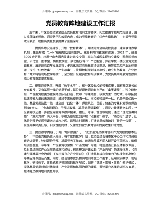 党员教育阵地建设工作汇报