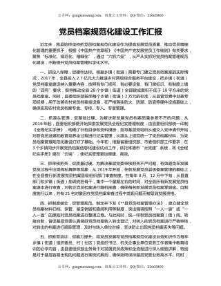 党员档案规范化建设工作汇报