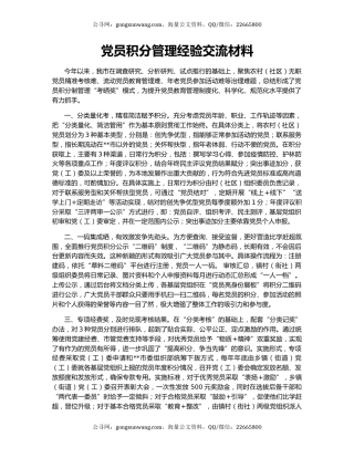 党员积分管理经验交流材料