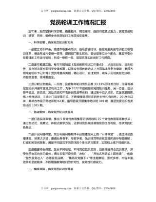 党员轮训工作情况汇报