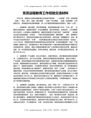 党员远程教育工作经验交流材料