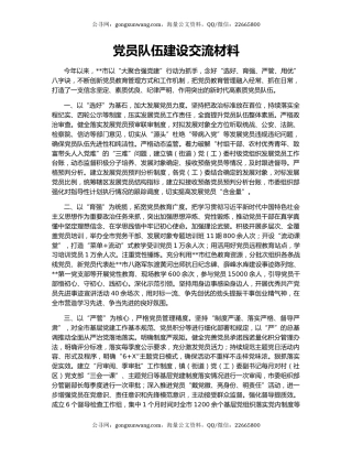 党员队伍建设交流材料