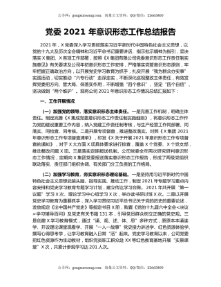 党委 2021 年意识形态工作总结报告