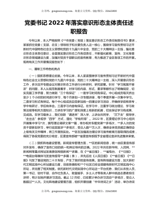 党委书记2022年落实意识形态主体责任述职报告