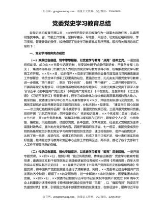 党委党史学习教育总结