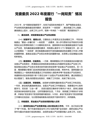 党委委员2022年度履行“一岗双责”情况报告