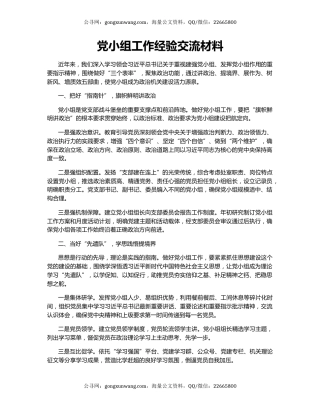 党小组工作经验交流材料