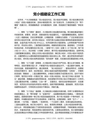 党小组建设工作汇报