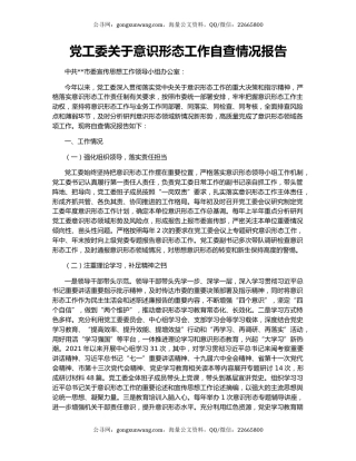 党工委关于意识形态工作自查情况报告