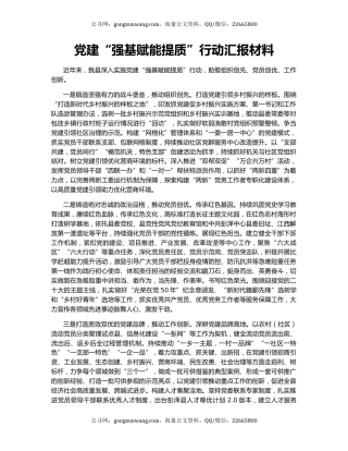 党建“强基赋能提质”行动汇报材料