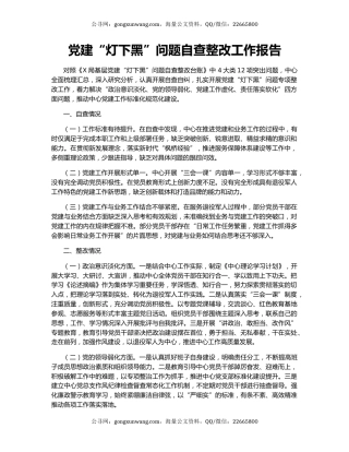 党建“灯下黑”问题自查整改工作报告