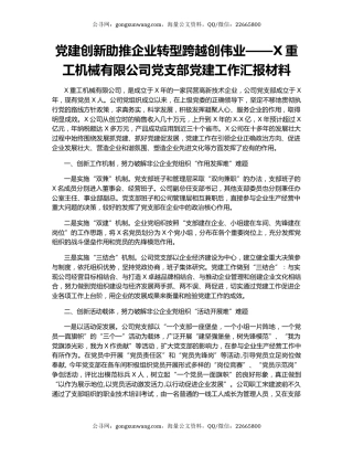 党建创新助推企业转型跨越创伟业——X重工机械有限公司党支部党建工作汇报材料