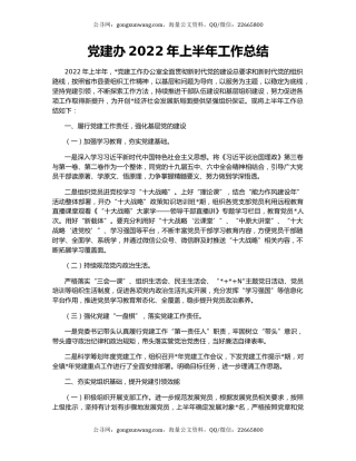 党建办2022年上半年工作总结