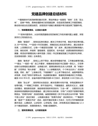 党建品牌创建总结材料