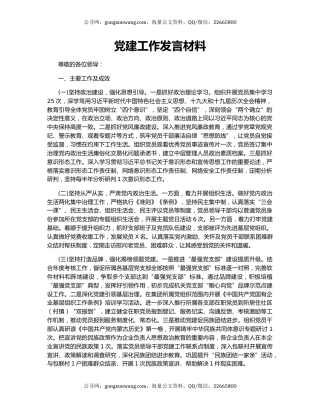 党建工作发言材料