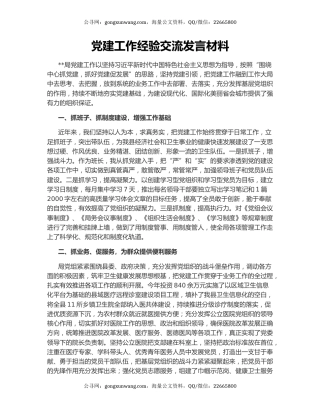 党建工作经验交流发言材料
