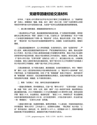 党建带团建经验交流材料