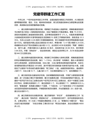 党建带群建工作汇报