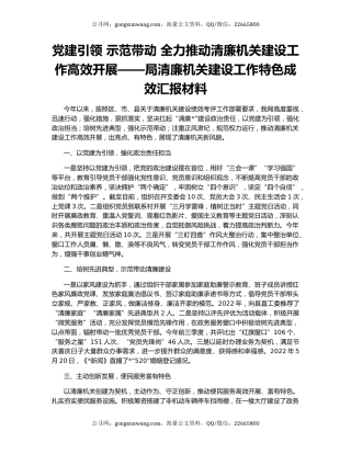 党建引领 示范带动 全力推动清廉机关建设工作高效开展——局清廉机关建设工作特色成效汇报材料