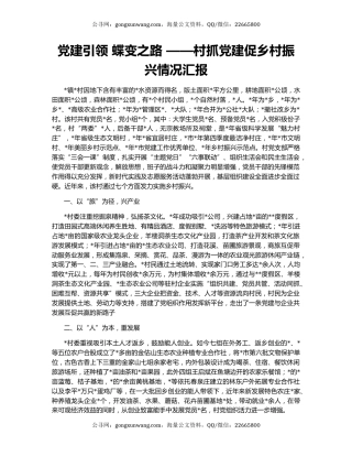 党建引领 蝶变之路 ——村抓党建促乡村振兴情况汇报