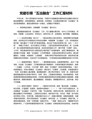 党建引领“五治融合”工作汇报材料