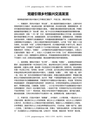 党建引领乡村振兴交流发言