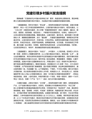 党建引领乡村振兴发言提纲