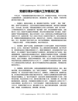 党建引领乡村振兴工作情况汇报