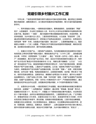 党建引领乡村振兴工作汇报