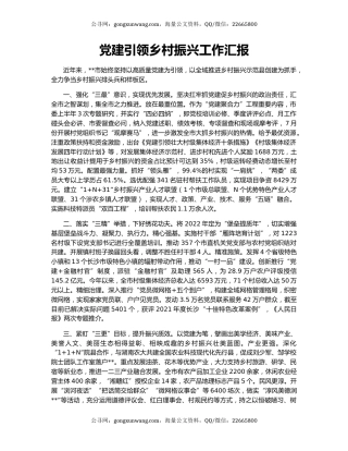 党建引领乡村振兴工作汇报（4）