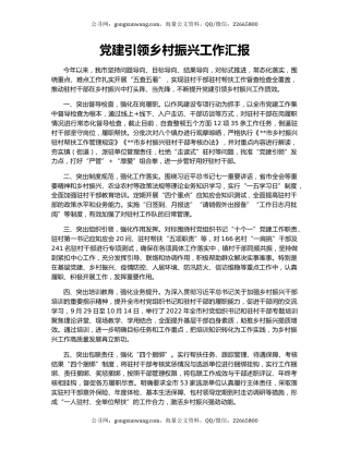 党建引领乡村振兴工作汇报（5）