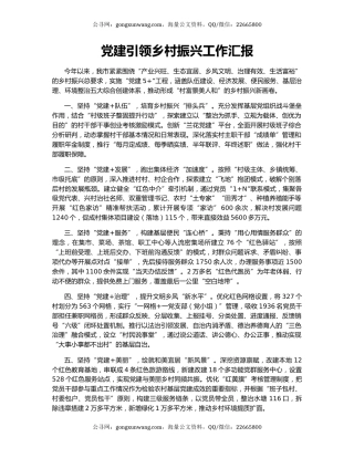 党建引领乡村振兴工作汇报（6）