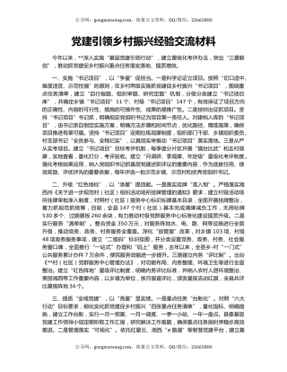 党建引领乡村振兴经验交流材料