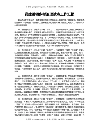 党建引领乡村治理试点工作汇报