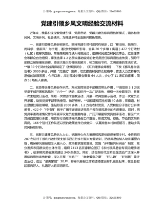 党建引领乡风文明经验交流材料