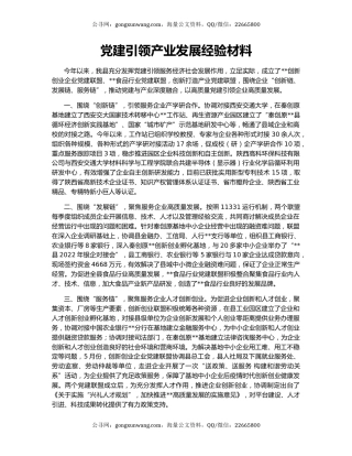 党建引领产业发展经验材料
