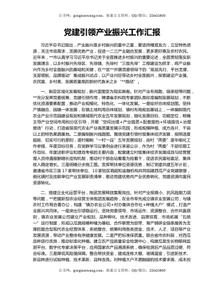 党建引领产业振兴工作汇报