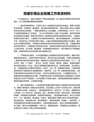 党建引领企业发展工作发言材料