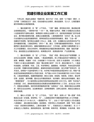 党建引领企业发展工作汇报