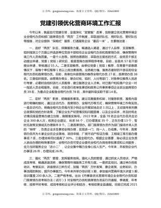 党建引领优化营商环境工作汇报