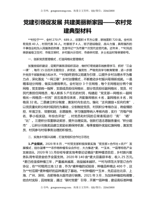 党建引领促发展 共建美丽新家园——农村党建典型材料