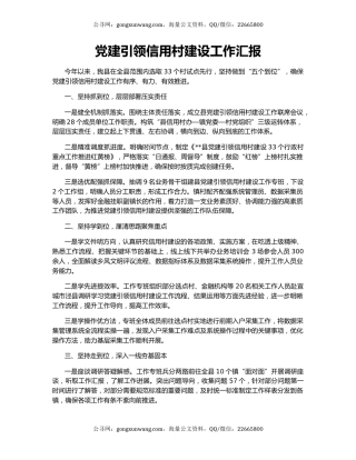 党建引领信用村建设工作汇报