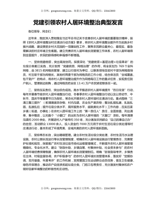 党建引领农村人居环境整治典型发言