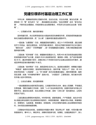 党建引领农村基层治理工作汇报