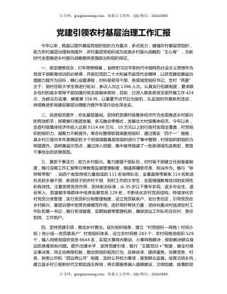 党建引领农村基层治理工作汇报（2）