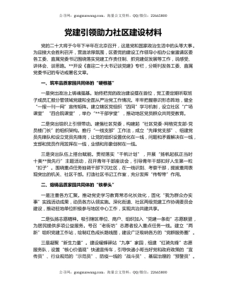 党建引领助力社区建设材料