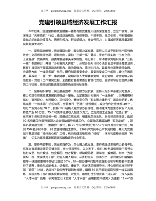 党建引领县域经济发展工作汇报