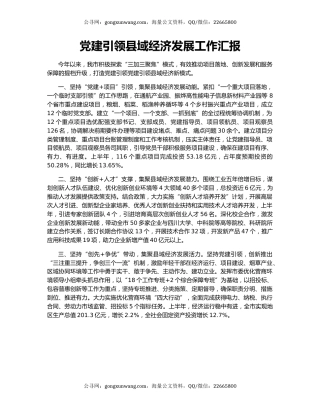 党建引领县域经济发展工作汇报（2）