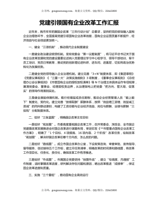 党建引领国有企业改革工作汇报