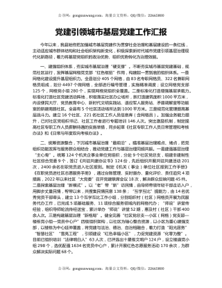 党建引领城市基层党建工作汇报